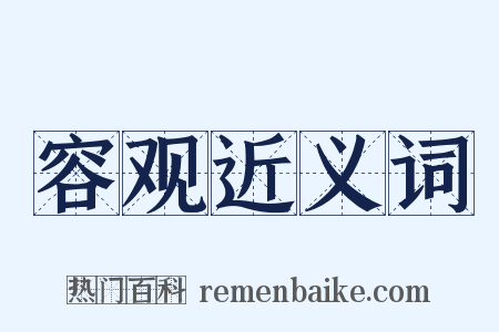 容观近义词是什么意思的图片